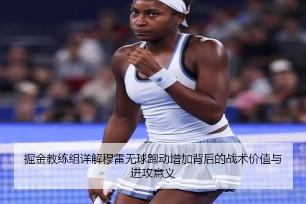 掘金教练组详解穆雷无球跑动增加背后的战术价值与进攻意义